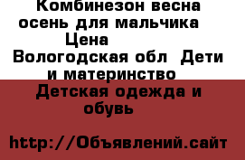 Комбинезон весна-осень для мальчика  › Цена ­ 1 500 - Вологодская обл. Дети и материнство » Детская одежда и обувь   